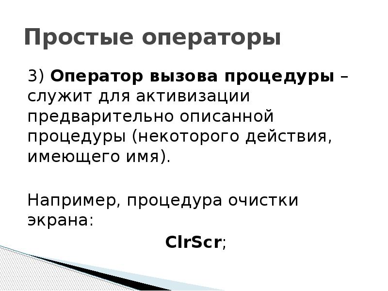 Оператор простой структуры. Простые операторы. оператор просто. оператор вызова процедуры.