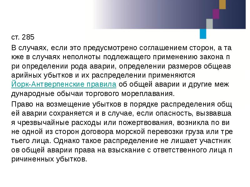 Ст 285. Убыток для презентации. Распределение убытков. Распределение общей аварии. Общие признаки аварии.