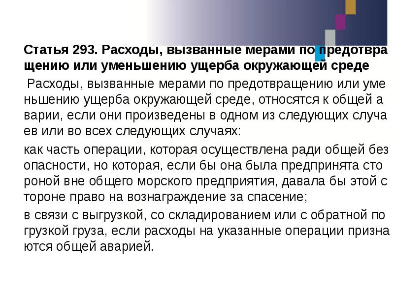 Статья 293. Общая авария в морском праве. Расходы общей аварии. Общая авария в международном морском праве.