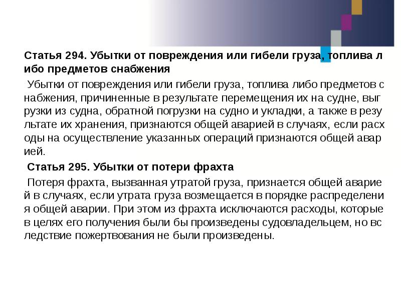 Ст 294. Статья 294. Убыток для презентации. Ст 294 УК. Общая и частная авария как способ распределения убытков и расходов..