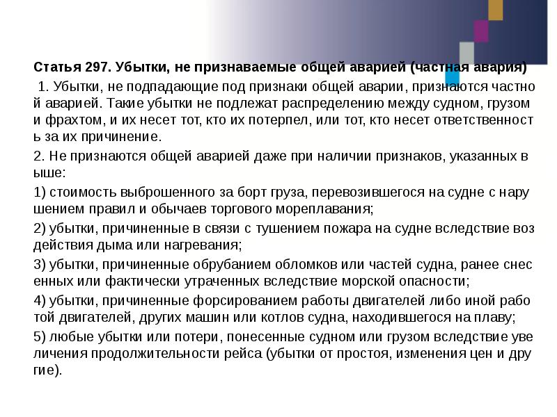 Частная статья. Общие признаки аварии. Общая и частная авария. Общая авария и частная авария. Общая и частная авария в гражданском праве.