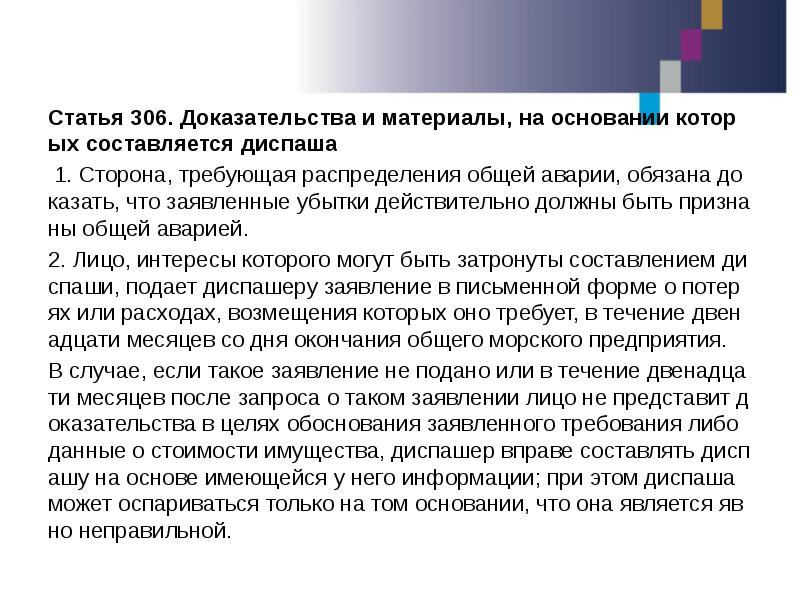 Ст доказательства. Распределение убытков. Статья 306. Общая и частная авария как способ распределения убытков и расходов.. Доказательства по статье 306.