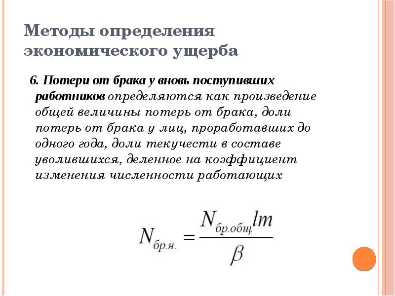 Величина потерь. Методы определения экономического ущерба. Потери от брака формула. Оценка потерь от брака. Потери от текучести кадров.