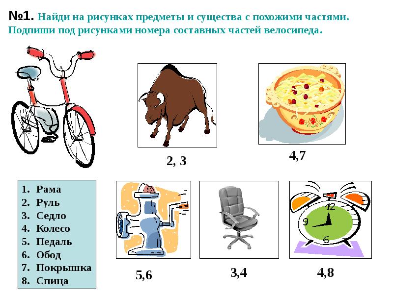 Под каким номером на рисунке. Составные части предметов. Составные части предметов для детей. Части предмета схема. Предмет часть объекта.