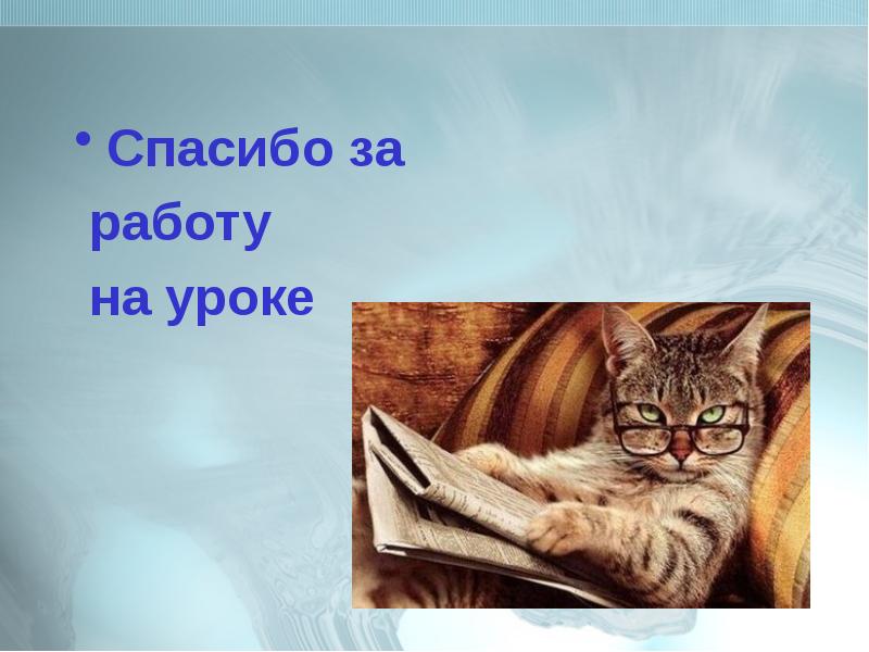 Спасибо за работу на уроке картинки для презентации