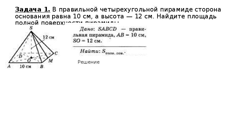 Площадь поверхности правильной четырехугольной пирамиды