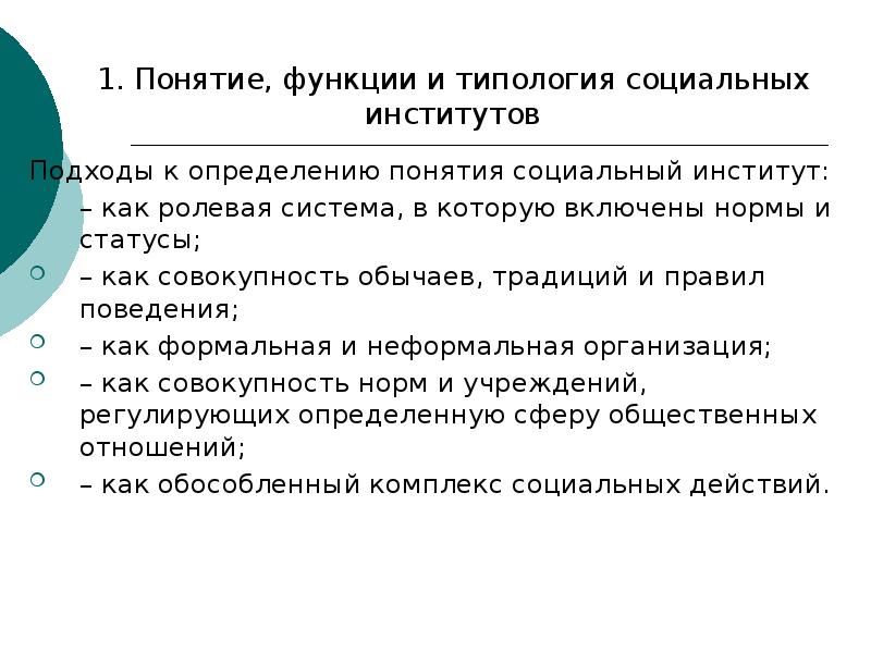 Совокупность традиций. Типология и функции социальных институтов. Понятие социального института. Понятие социального института типология социальных институтов. Понятие и функции социальных институтов.