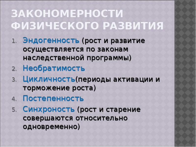 Какая физическая закономерность. Закономерности физического развития. Источники эндогенности. Закономерности физического развития детей. Физические закономерности примеры.