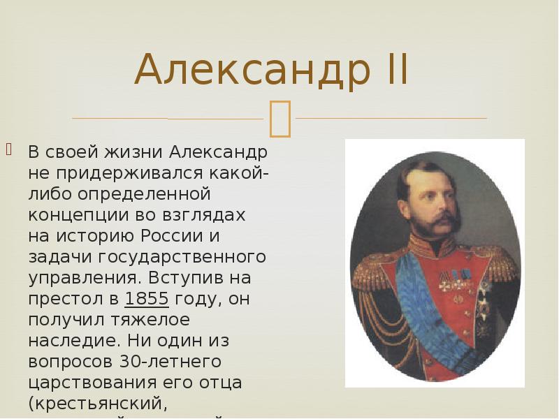 Кому александр ii поручил разработку проекта и проведение реформы государственного управления