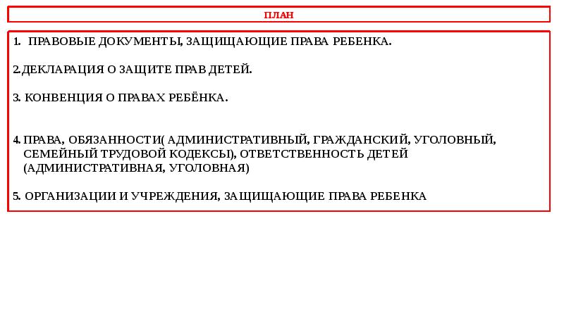 Права ребенка и их защита особенности правового статуса несовершеннолетних презентация