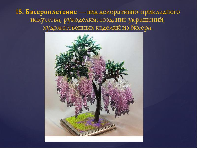 Вид декоративно прикладного. Декоративно-прикладное творчество Бисероплетение. Бисероплетение вид декоративно-прикладного творчества. Виды бисероплетения. ДПИ Бисероплетение.