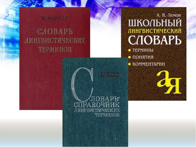 Обратный словарь. Презентации о словарь грамматический. Обложка словаря детской речи. Комплексный словарь. Словарь исторических терминов 2008 Гурский онлайн.