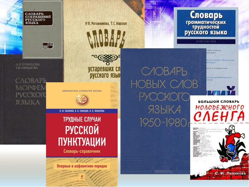 Словарь грамматических трудностей. Словарь грамматических трудностей русского языка. Презентации о словарь грамматический. Исторический словарь русского языка. Комплексный словарь русского языка.