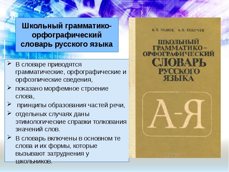 Что такое орфографический словарь. Грамматико Орфографический словарь. Школьный грамматико-Орфографический словарь русского языка. Школьный грамматико-Орфографический словарь это. Грамматико Орфографический русский словарь.