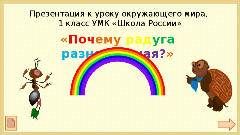 Презентация почему радуга разноцветная 1 класс школа россии фгос