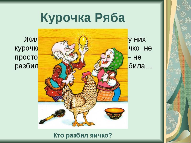 Презентация курочки рябы