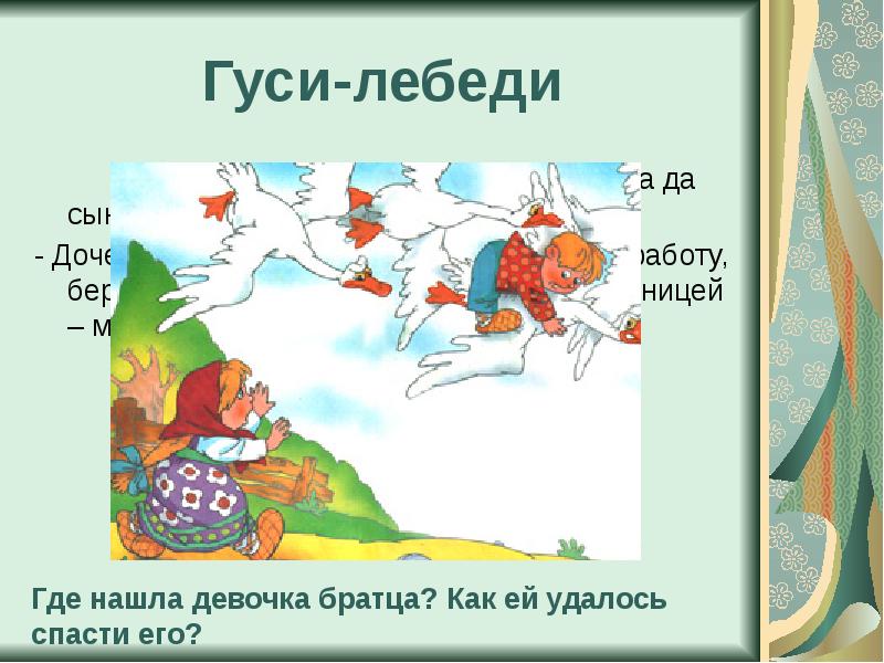 Сказка гуси лебеди презентация 1 класс. Гуси лебеди 1 класс литературное чтение презентация. Сказка гуси лебеди 1 класс литературное чтение. Вспомни сказку 1 класс.