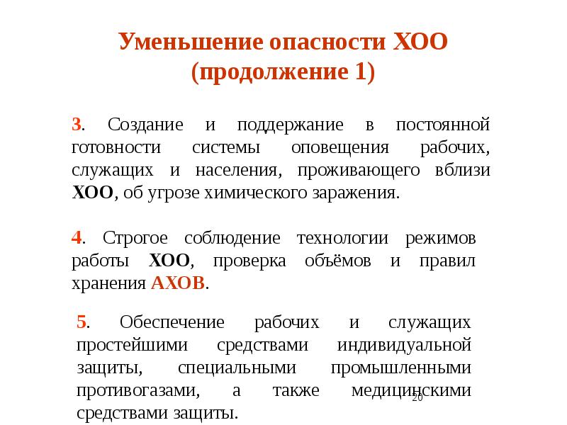 Снижение опасностей. Уменьшение опасности ХОО. Химически опасные объекты БЖД. Химический опасный объект БЖД. Поддержание в постоянной готовности системы оповещения.