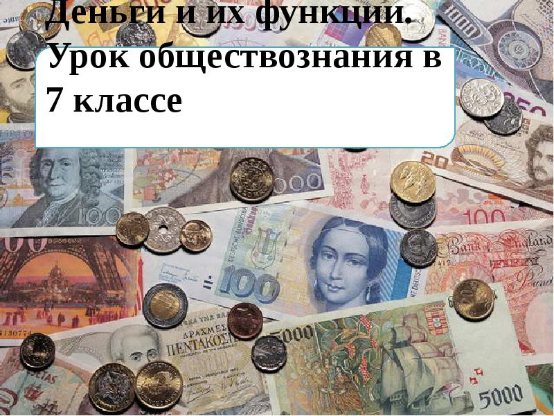 Деньги м2. Урок по теме деньги. Что такое деньги 7 класс. Функции денег Обществознание. Деньги и их функции Обществознание.