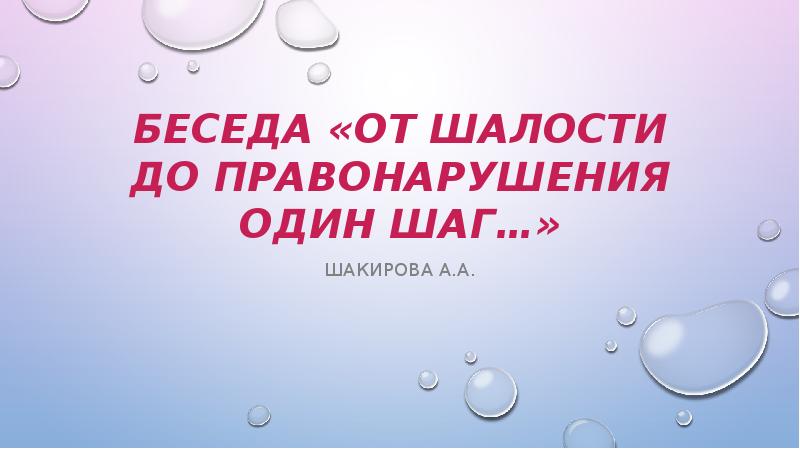 От безопасности до преступления один шаг презентация