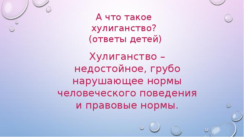 От шалости к правонарушениям презентация