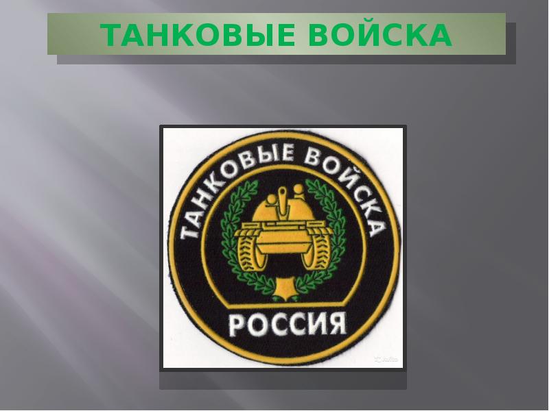 Род войск танковые войска