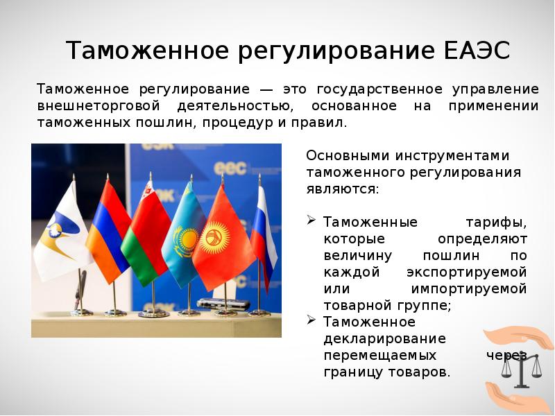 Меры таможенного регулирования в еаэс. Таможенное регулирование в еаэс. еаэс презентация. таможенное законодательство еаэс реферат. законодательство еаэс вывод.