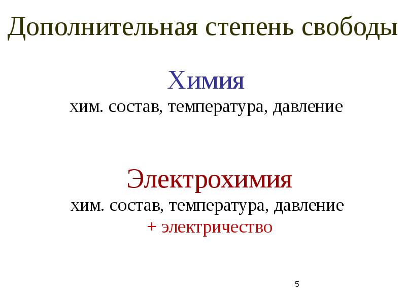 Степень свободы термодинамика. Электрохимической термодинамики. Степень свободы химия. Определение степени свободы химия. Число степеней свободы химия.