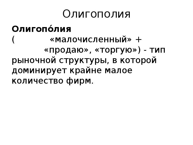 Олигополия. Типы олигополии. Типы олигополии. Типы олигополии. Олигополия понятие.