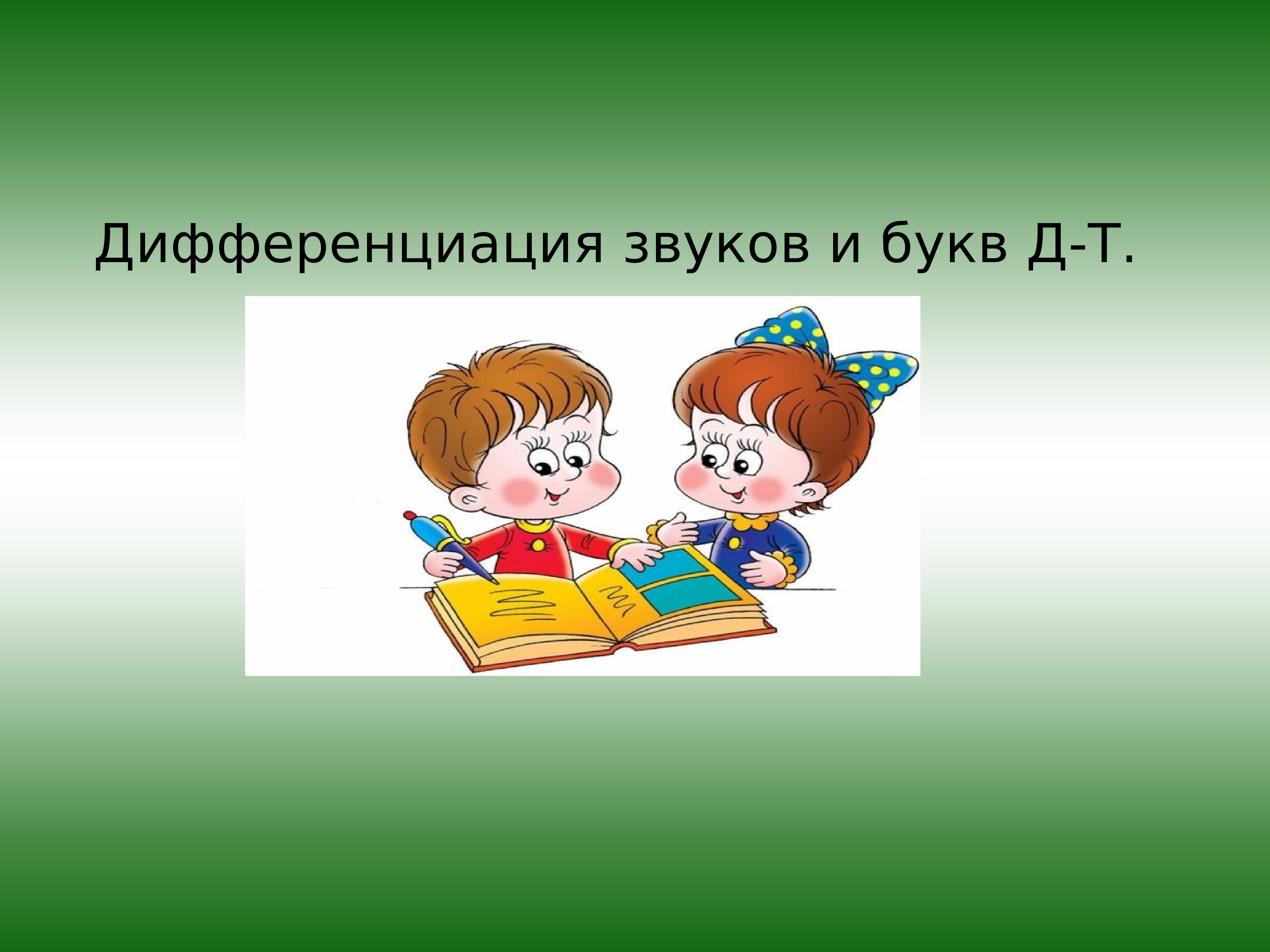 Дифференциация. Различение звуков и букв презентация. Дифференциация он она.