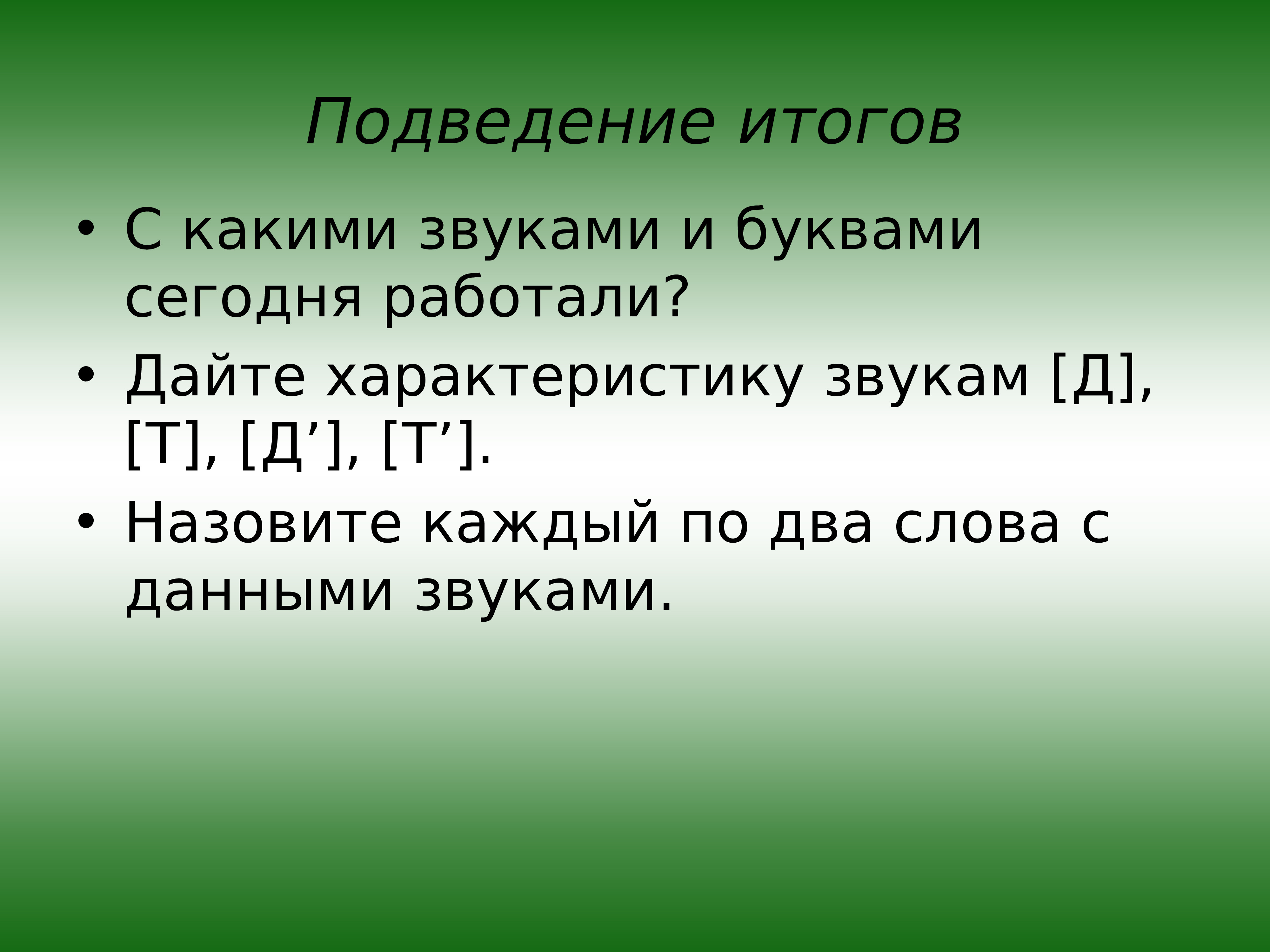 Даны звуки. Характеристика звуков д и т. Характеристика звука д. Дать характеристику звуку д. Дифференциация д-т презентация.