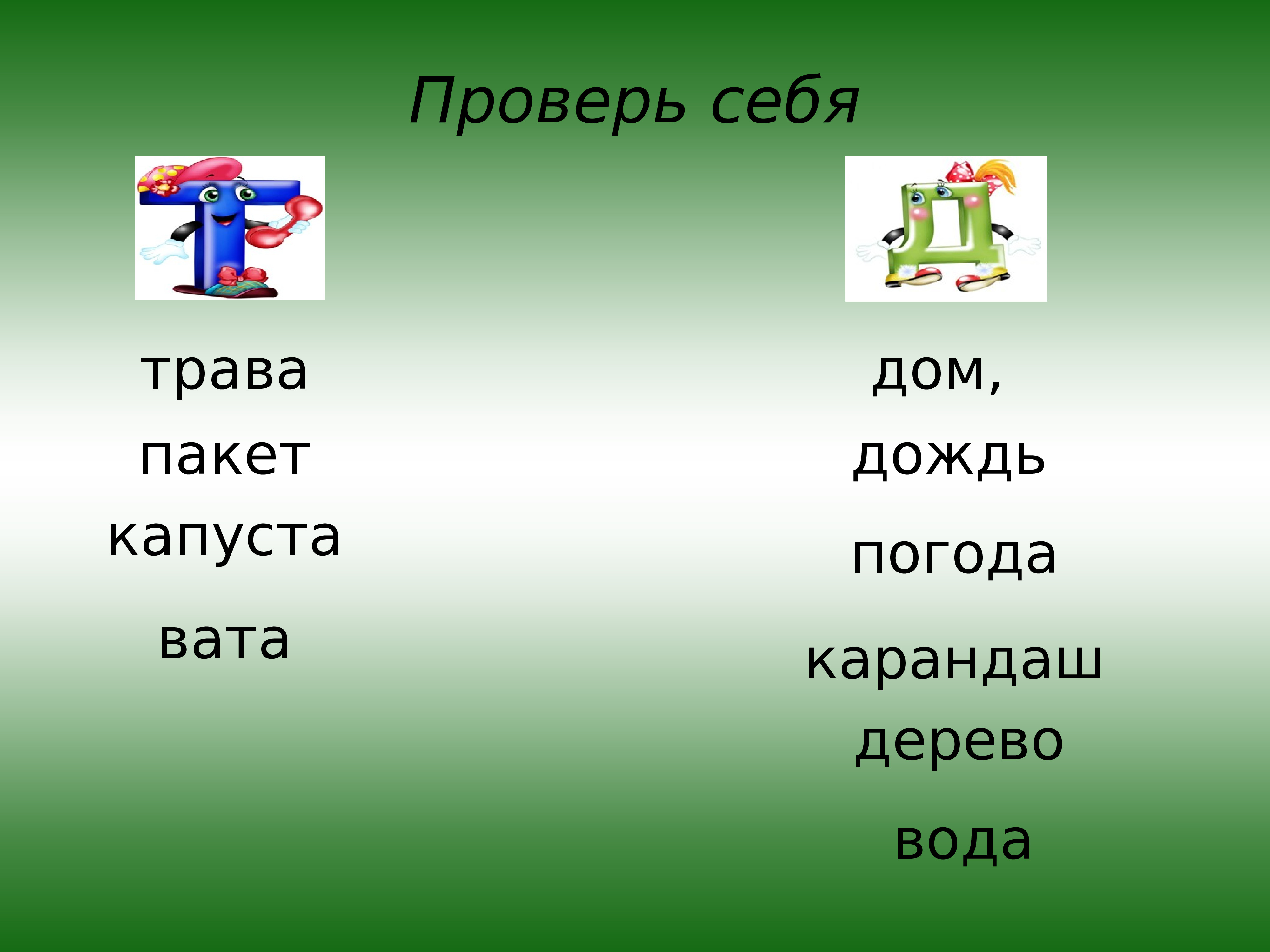 Заканчивается на букву д. Слова на букву д. Слова на букву д и т. Слова на д и т отличающиеся одной буквой. Слова действия с буквой д.