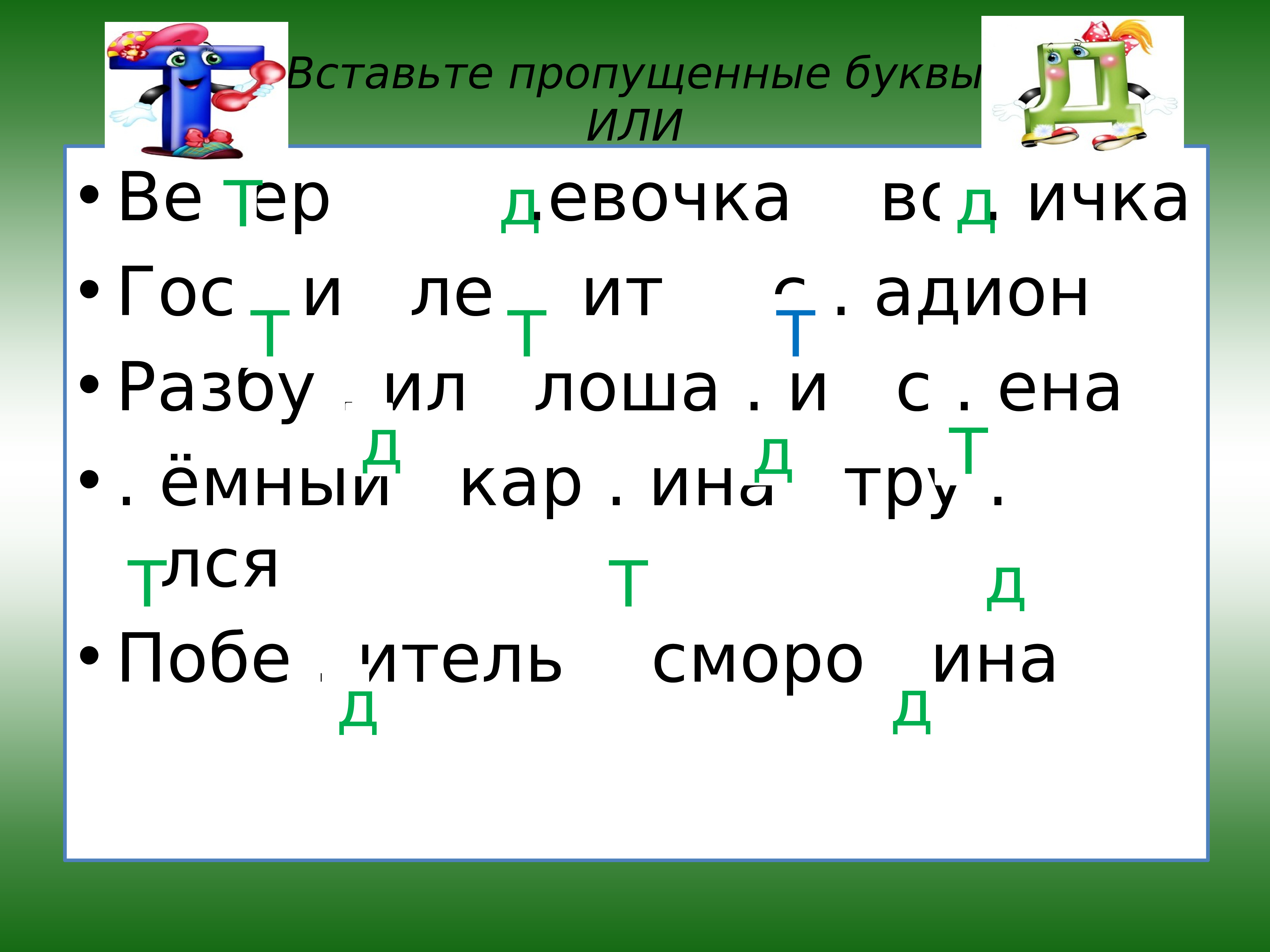 Пропущена буква д. Вставить пропущенные буквы д т. Предложения с буквой д. Вставить пропущенную букву д и т. Дифференциация д-т презентация.