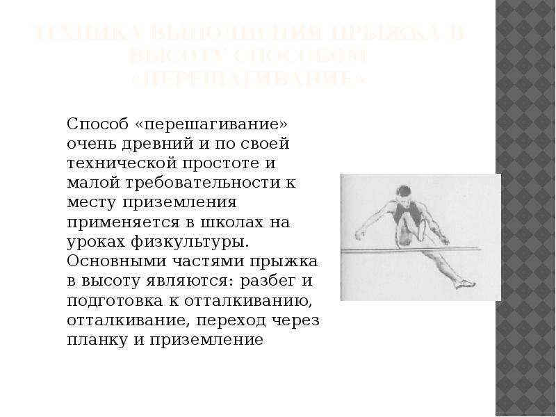 Способ перешагивание. Доклад по физкультуре на тему способы и техника прыжков в высоту. Перешагивание через набивные мячи. Прыжки в длину по физкультуре. Техника безопасности по прыжкам в высоту.