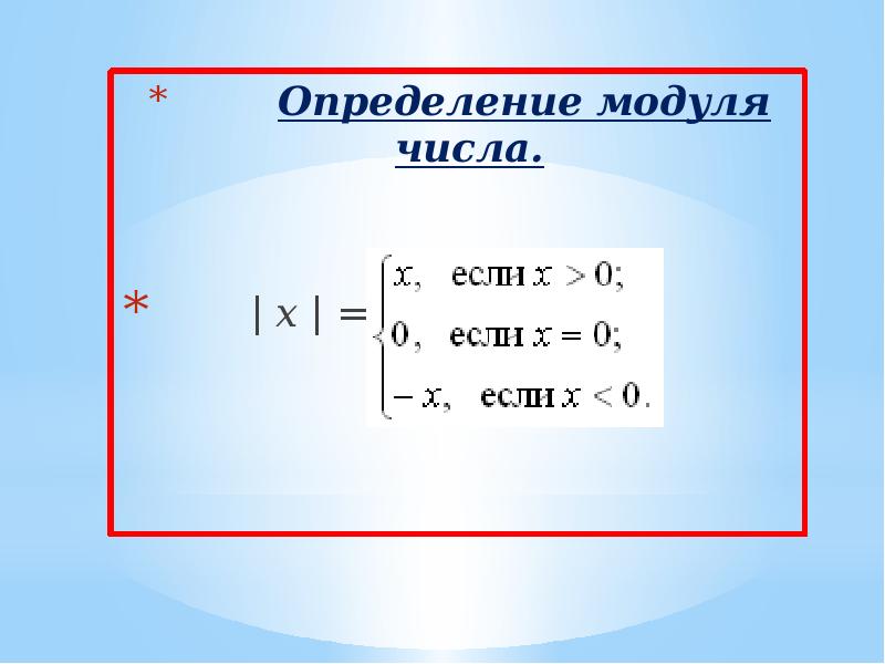 Модуль оценки. Определение модуля. Модуль числа. Определение модуля числа. Понятие модуля числа.