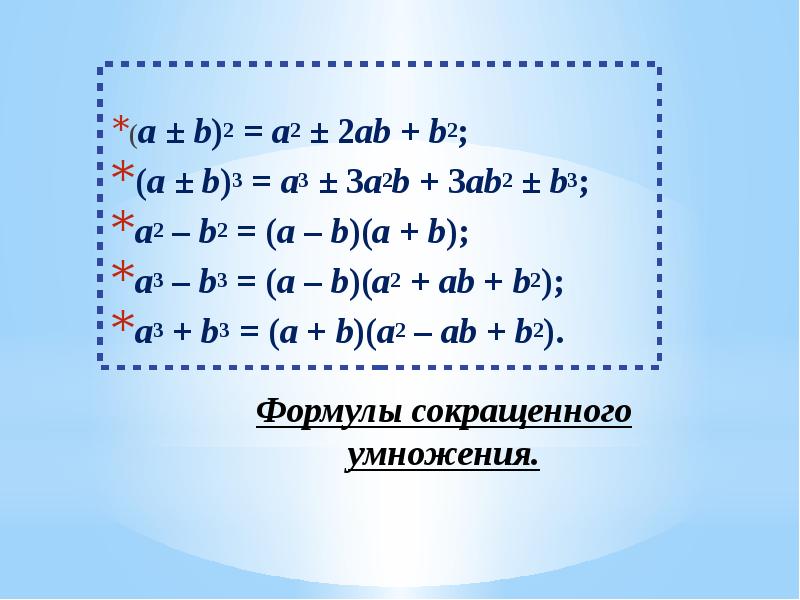 Формула x2 1 сокращенного умножения. A2+b2 формула сокращенного умножения. Формула сокращенного умножения (a+b)2. Формулы сокращенного умножения (a+b)^2+2ab. Обобщающее повторение формулы сокращенного умножения.