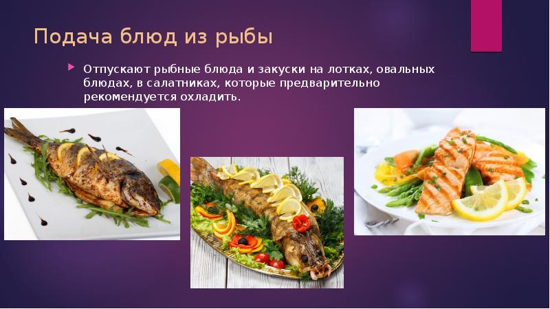 Презентация блюда из рыбы и морепродуктов