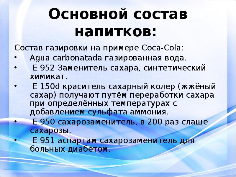 Влияние газированных напитков на организм человека презентация