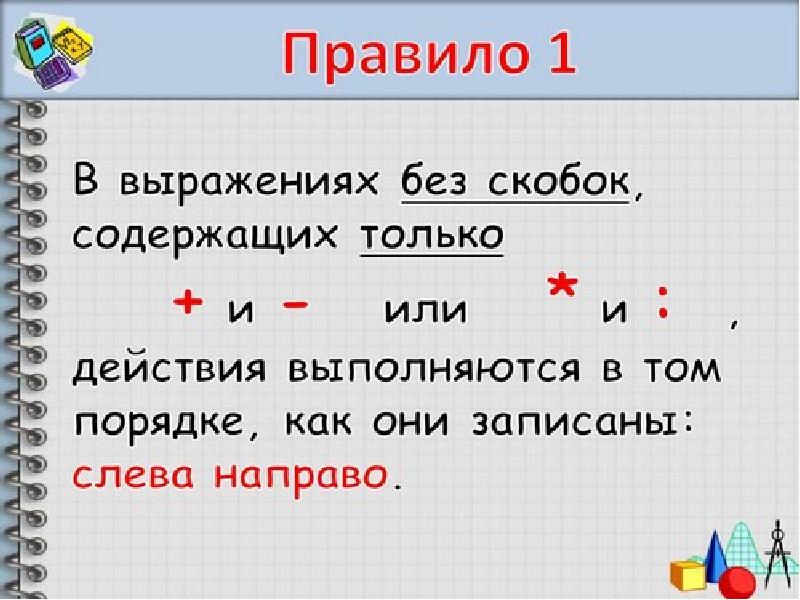 Презентация 3 класс порядок выполнения действий 3 класс школа россии