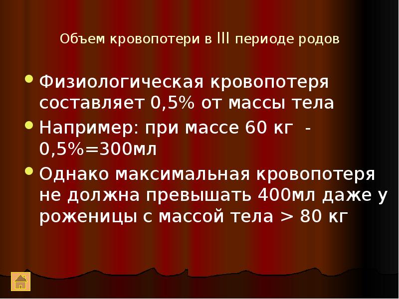 Масса род. Допустимая кровопотеря в родах. Объем физиологической кровопотери в родах. Допустимая (физиологическая) кровопотеря в родах:. Допустимая кровопотеря в родах в зависимости от массы тела.