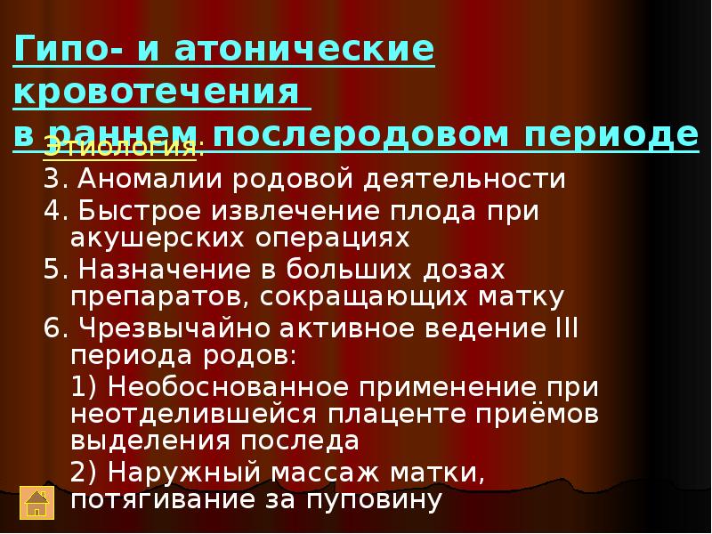 Кровотечение в послеродовом и раннем послеродовом периоде презентация