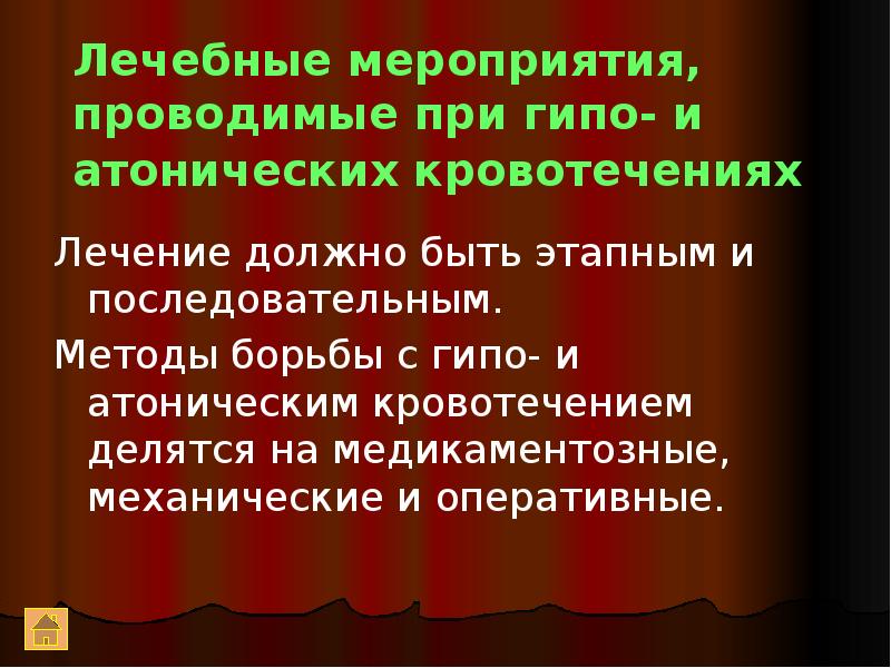 Лечебные мероприятия. Причины гипо- и атонических кровотечений.