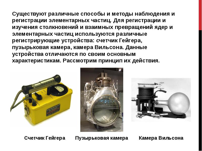 Методы наблюдения и регистрации элементарных частиц презентация