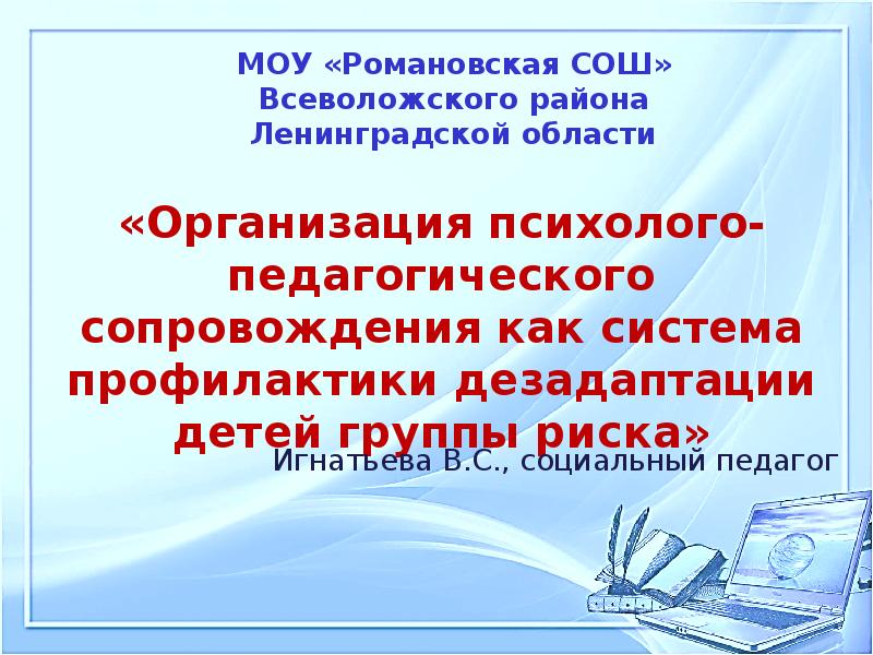 психолого-педагогическое сопровождение. индивидуальная программа психолого-педагогического сопровождения. психологическесопровождении.