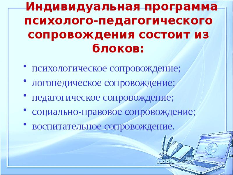 Программа психолого педагогического сопровождения. Психолого-педагогическое сопровождение детей группы риска. Группа психолого-педагогического сопровождения. Профилактика психолого педагогическое сопровождение. План психолого-педагогического сопровождения детей группы риска.