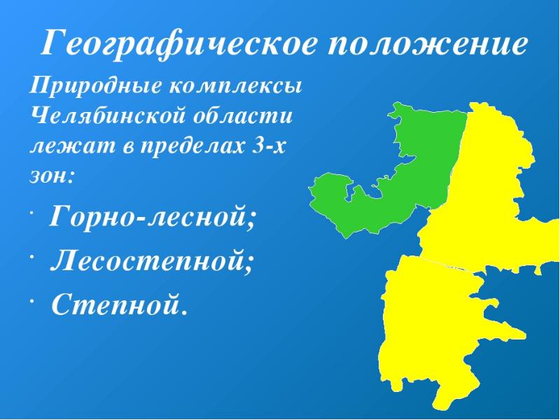 Челябинская область 4 класс. Природные зоны Челябинской области. Географическое положение Челябинской области. Челябинск географическое положение. Природные условия Челябинской области.