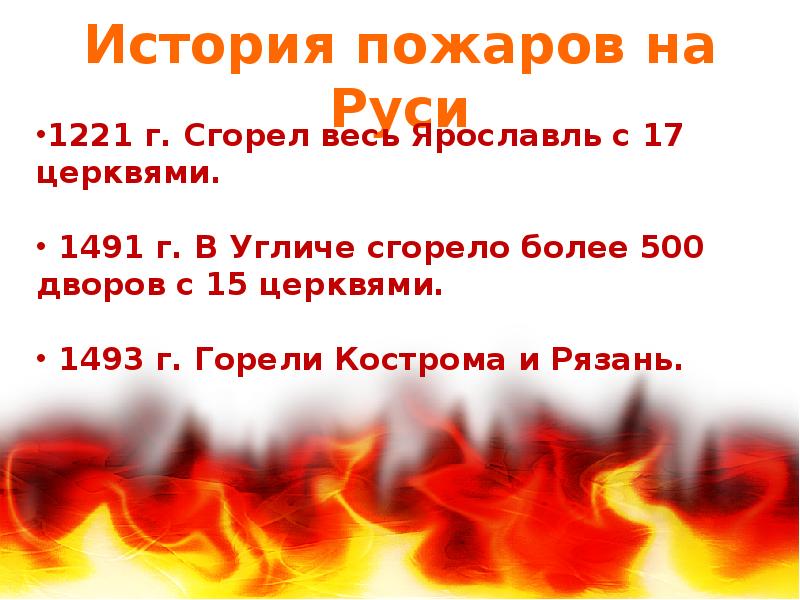 История огня. История про пожар. Рассказ о пожаре. Рассказ история огня. Значимые даты пожарной охраны.