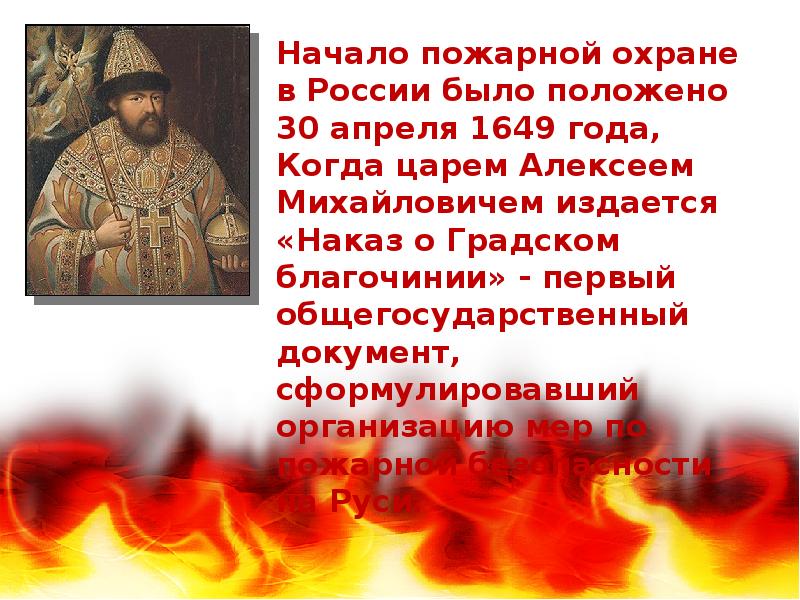 30 апреля 1649 года. Наказ о Градском благочинии 1649 года. 30 Апреля 1649 год пожарная охрана. Наказ о Градском благочинии 1649 года царя Алексея Михайловича.