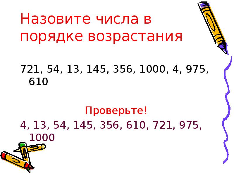 Днвоичная системаи счисл. Числа в возрасте до 23. Числа от 1 до 1000 нумерация 3 класс. Расставить числа в порядке возрастания. Числа с плавающей запятой одинарной точности.