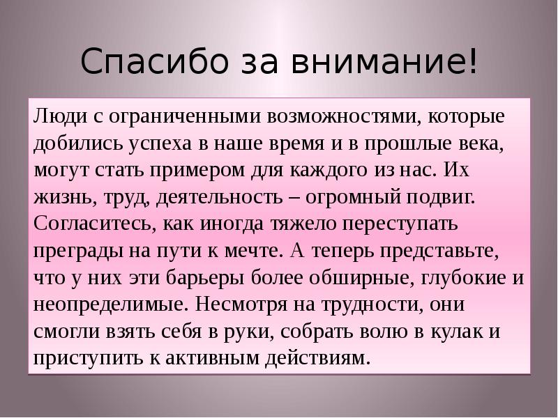 Выдающиеся люди с сенсорными нарушениями презентация